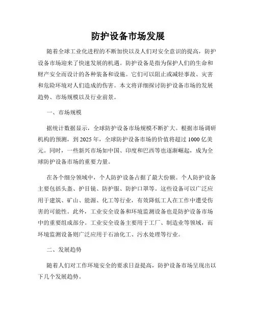 防护设备市场发展