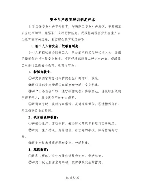 安全生产教育培训制度样本(2篇)