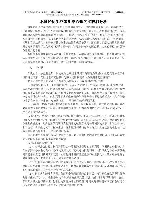 不同经历犯罪者犯罪心理的比较和分析