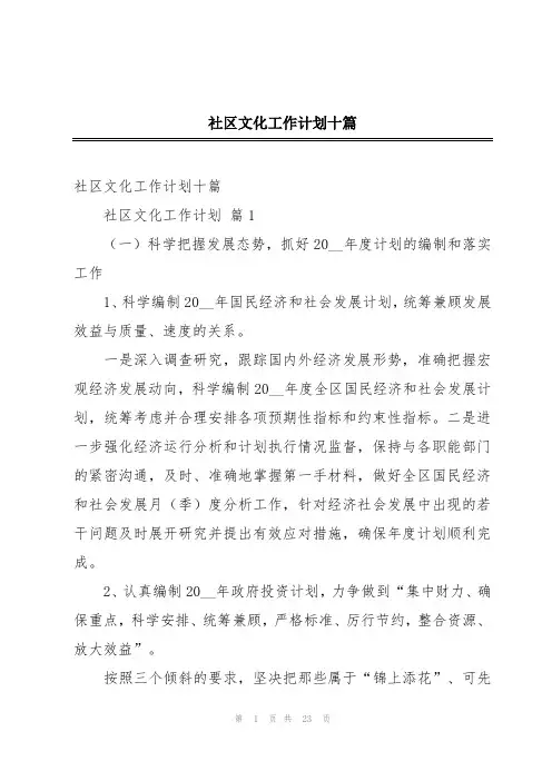 社区文化工作计划十篇