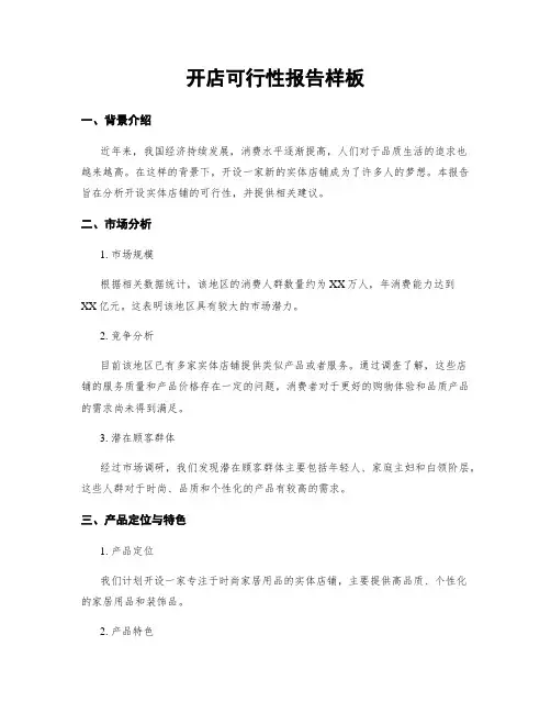 开店可行性报告样板