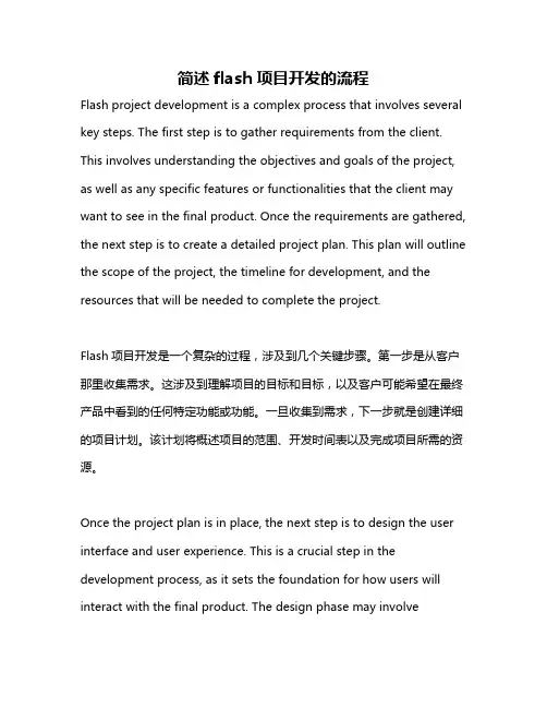 简述flash项目开发的流程