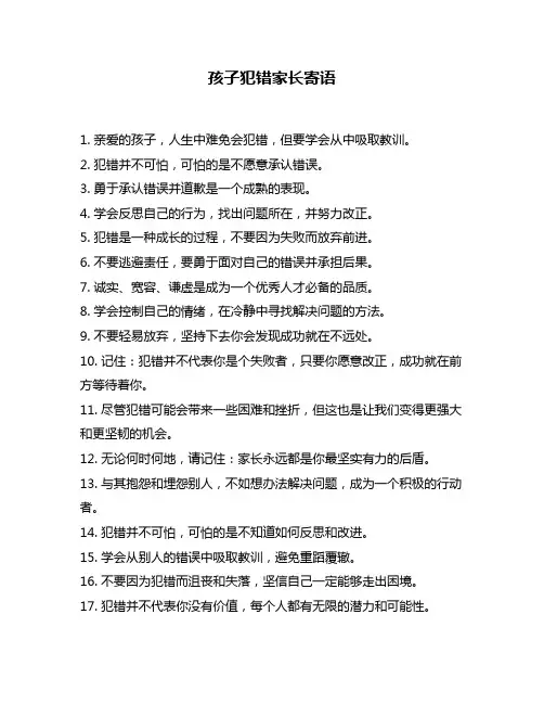 孩子犯错家长寄语