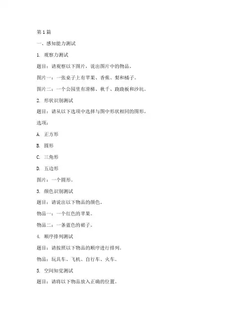 幼儿智商测试题目(3篇)