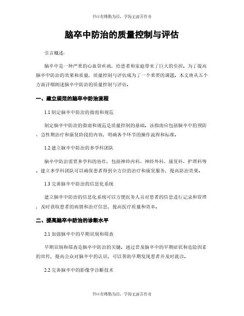 脑卒中防治的质量控制与评估