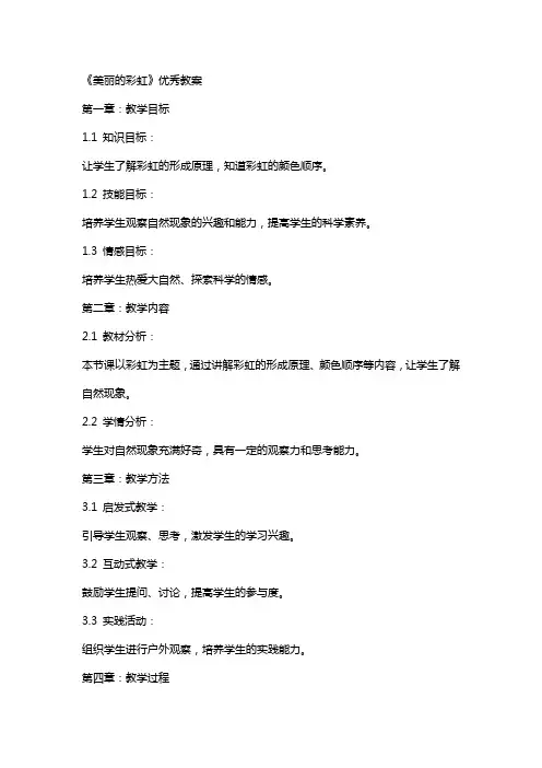 《美丽的彩虹》教案