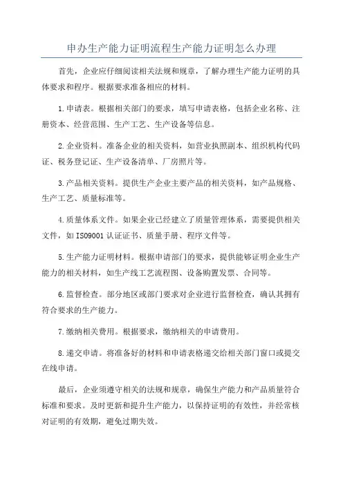 申办生产能力证明流程生产能力证明怎么办理