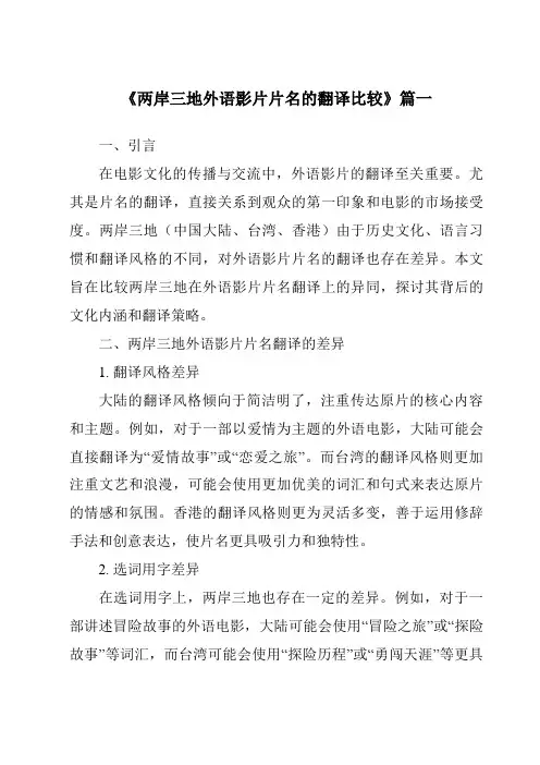 《2024年两岸三地外语影片片名的翻译比较》范文