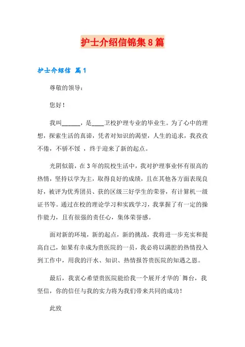 护士介绍信锦集8篇