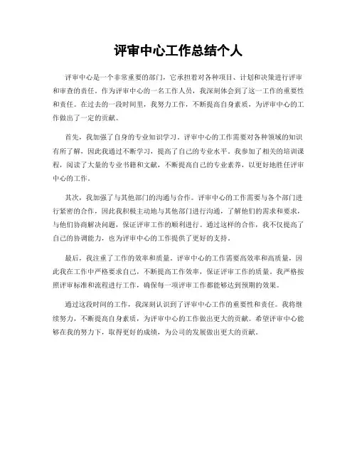 评审中心工作总结个人