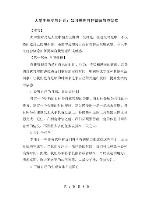大学生总结与计划：如何提高自我管理与成就感
