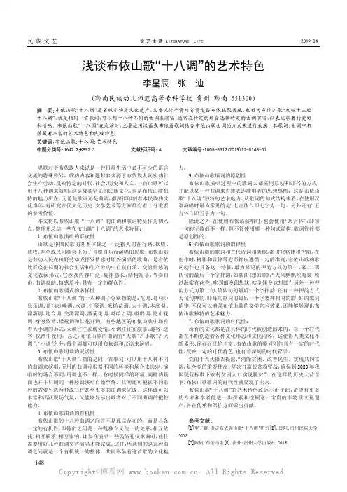 浅浅谈布依山歌“十八调”的艺术特色