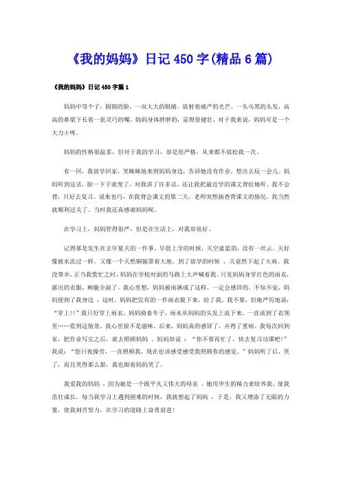《我的妈妈》日记450字(精品6篇)