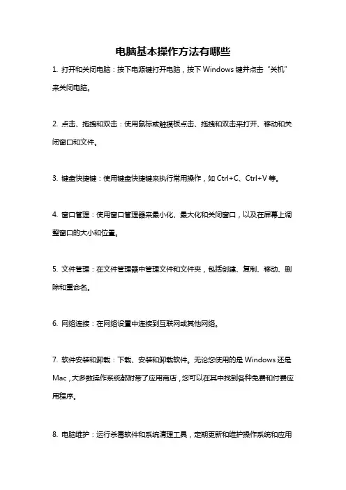 电脑基本操作方法有哪些