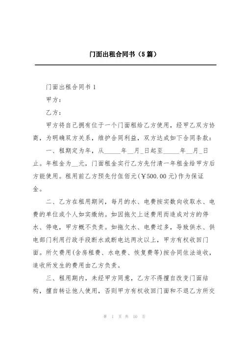 门面出租合同书(5篇)