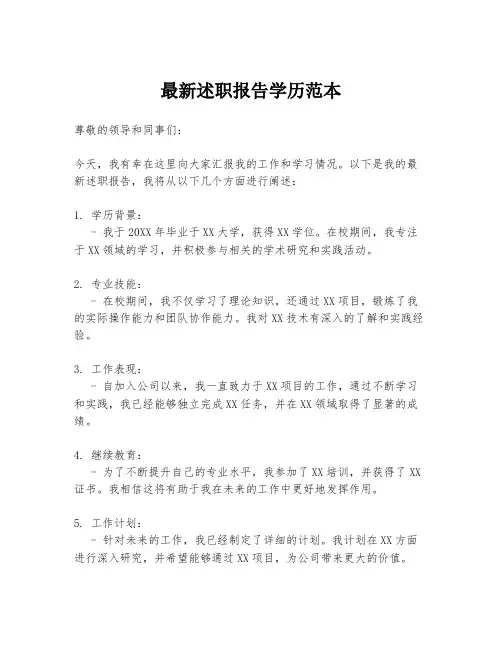 最新述职报告学历范本