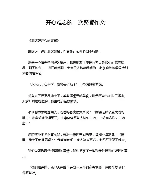 开心难忘的一次聚餐作文