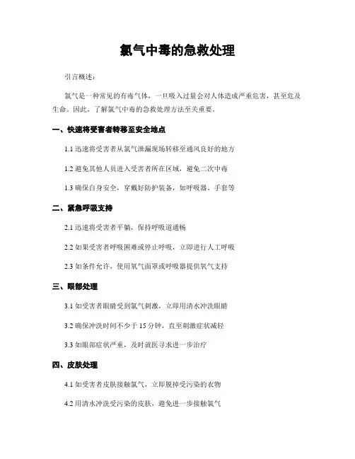 氯气中毒的急救处理