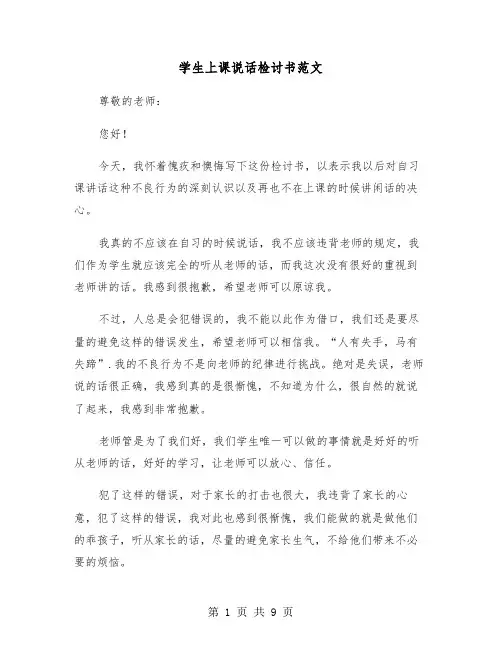 学生上课说话检讨书范文（6篇）