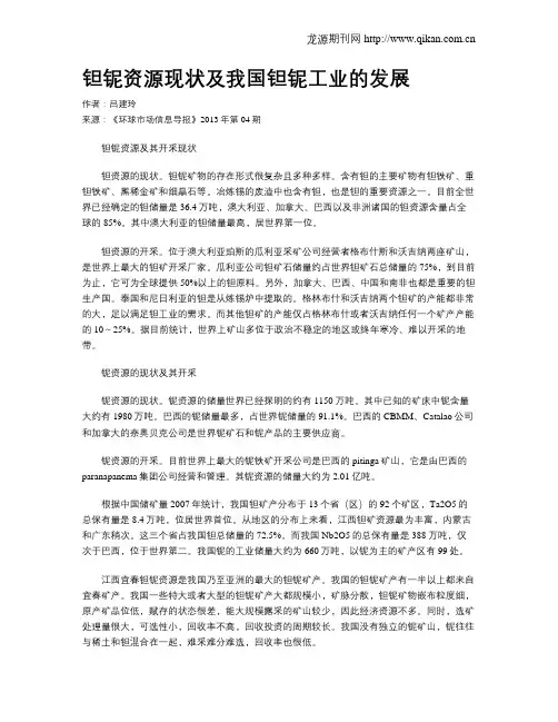 钽铌资源现状及我国钽铌工业的发展