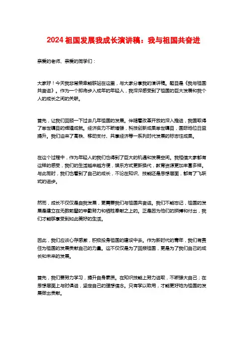 2024祖国发展我成长演讲稿：我与祖国共奋进