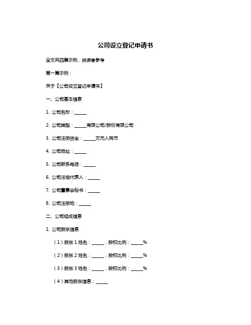 公司设立登记申请书