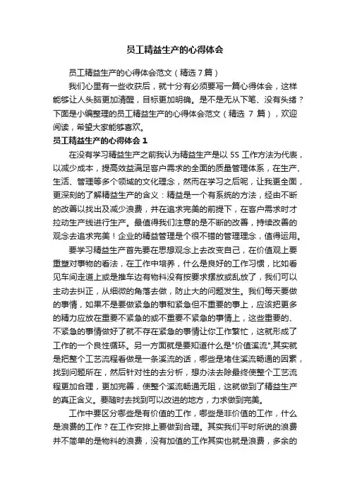 员工精益生产的心得体会范文（精选7篇）