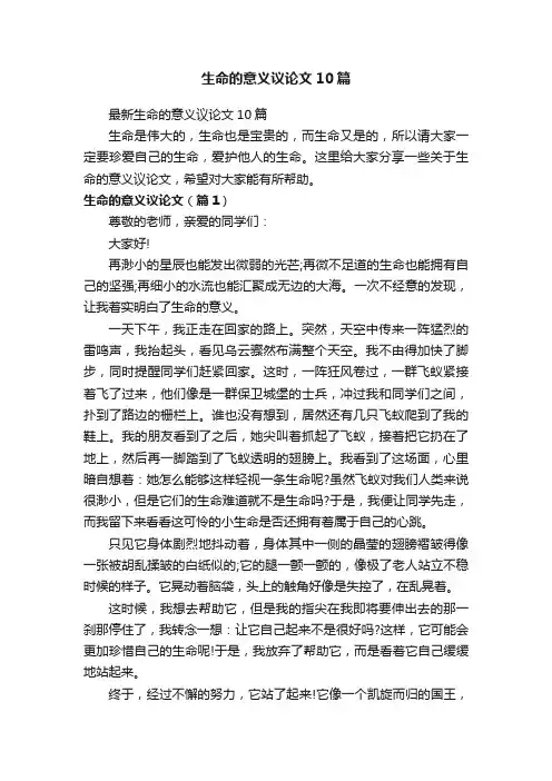 生命的意义议论文10篇