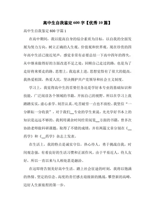高中生自我鉴定600字【优秀10篇】
