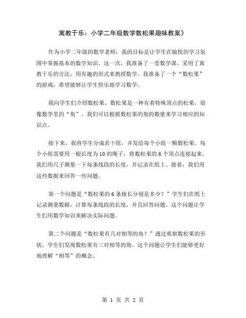 寓教于乐：小学二年级数学数松果趣味教案