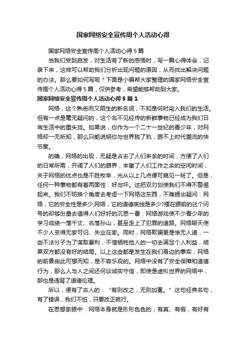 国家网络安全宣传周个人活动心得