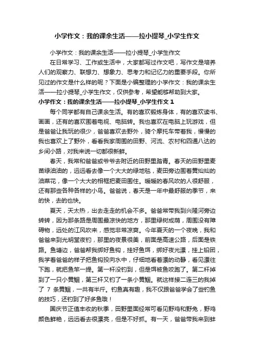 小学作文：我的课余生活——拉小提琴_小学生作文