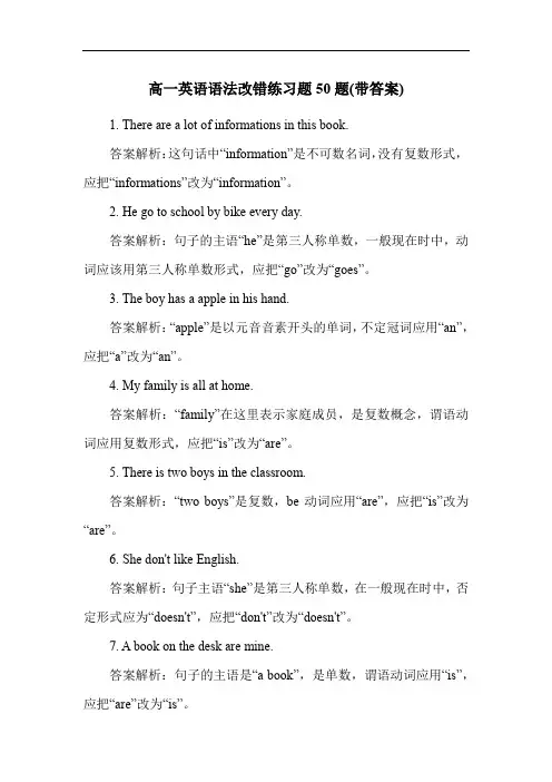 高一英语语法改错练习题50题(带答案)
