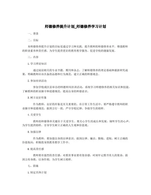 师德修养提升计划_师德修养学习计划