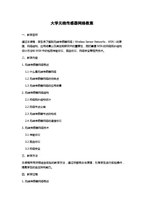 大学无线传感器网络教案