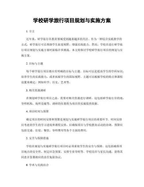 学校研学旅行项目规划与实施方案