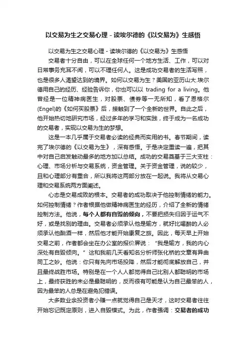 以交易为生之交易心理－读埃尔德的《以交易为》生感悟
