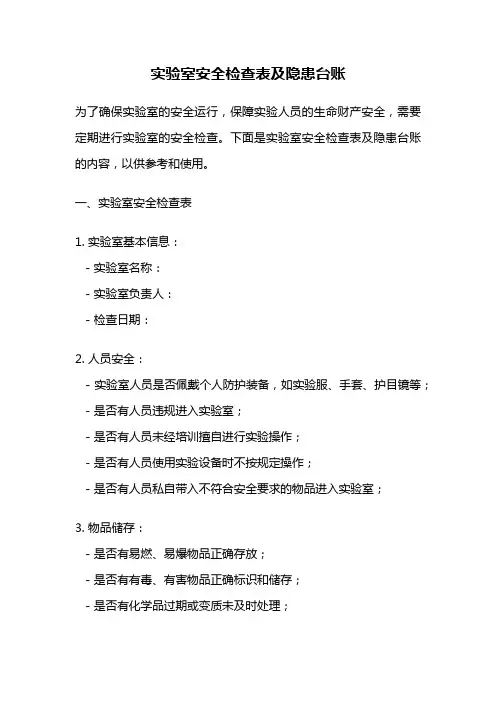 实验室安全检查表及隐患台账
