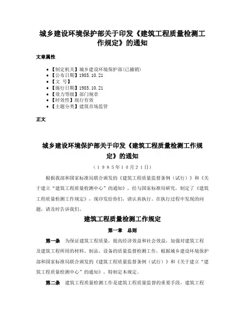 城乡建设环境保护部关于印发《建筑工程质量检测工作规定》的通知