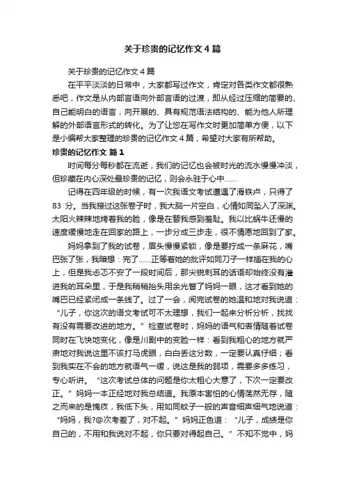 关于珍贵的记忆作文4篇