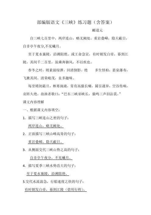 部编版语文《三峡》练习题(含答案)