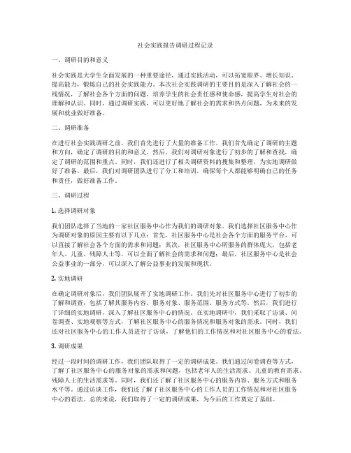 社会实践报告调研过程记录
