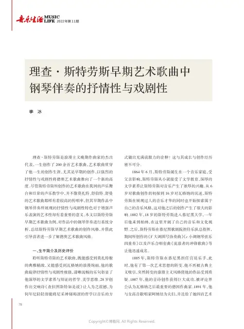 理查·斯特劳斯早期艺术歌曲中钢琴伴