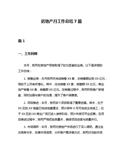 房地产月工作总结7篇