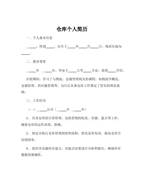 仓库个人简历