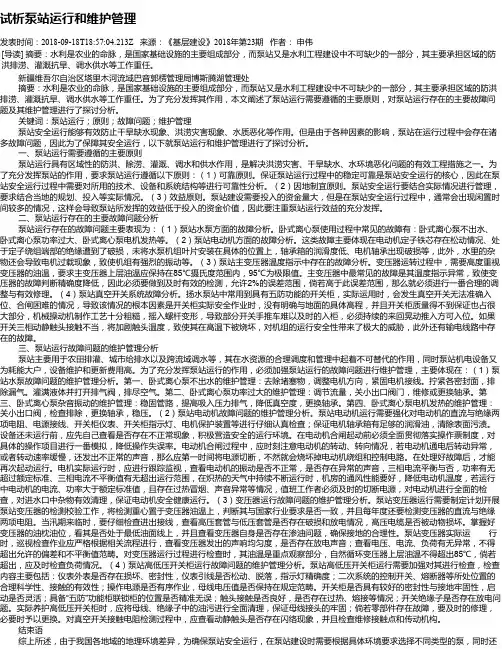 试析泵站运行和维护管理