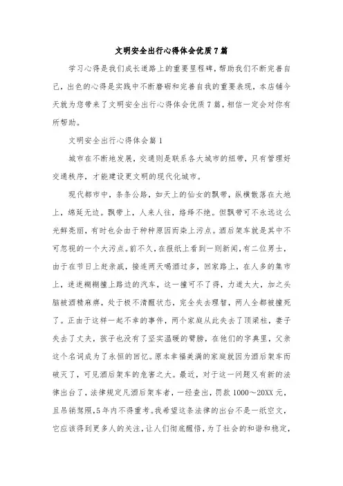 文明安全出行心得体会优质7篇