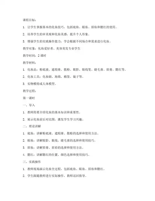 化妆全脸教学教案设计模板