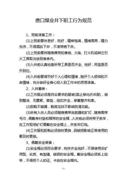 唐口煤业井下职工行为规范