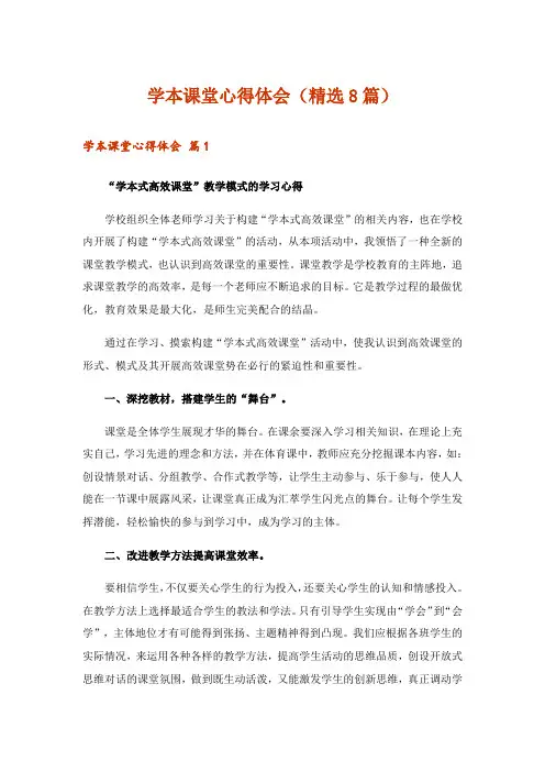 学本课堂心得体会(精选8篇)